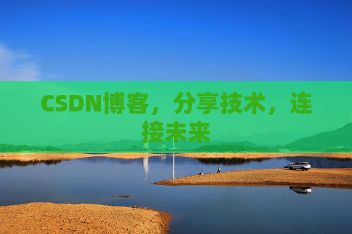 CSDN博客，分享技术，连接未来