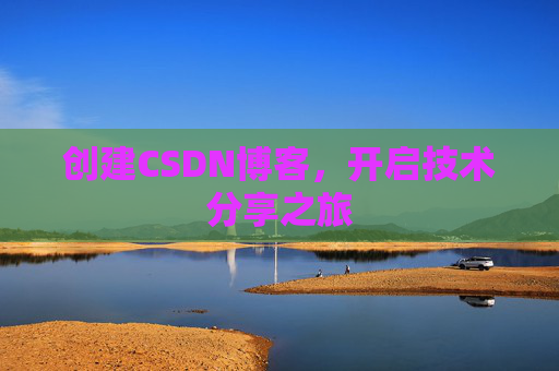 创建CSDN博客，开启技术分享之旅