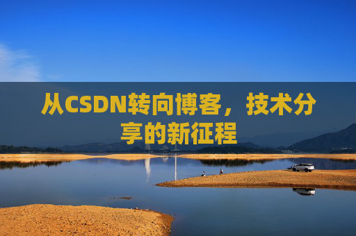从CSDN转向博客，技术分享的新征程