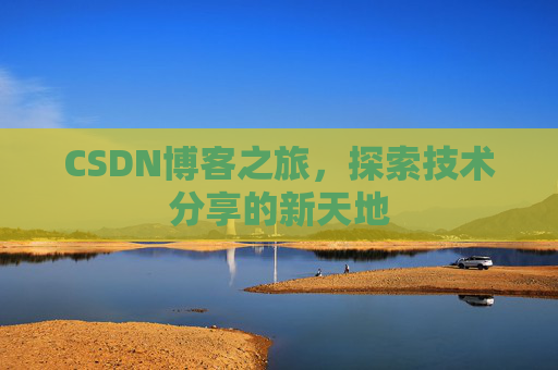 CSDN博客之旅，探索技术分享的新天地
