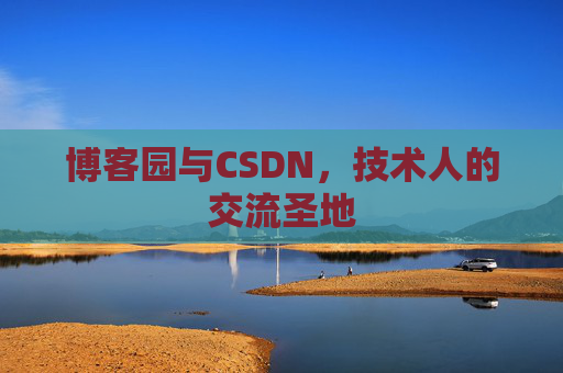博客园与CSDN，技术人的交流圣地