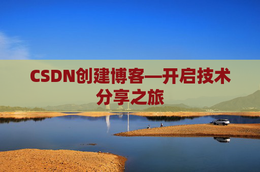 CSDN创建博客—开启技术分享之旅